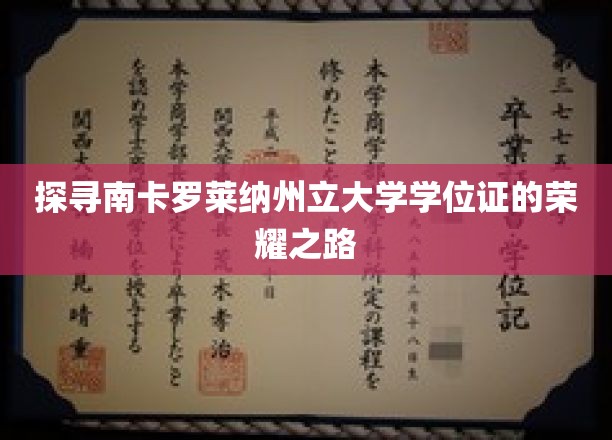解锁南卡罗莱纳大学学位证的璀璨奥秘