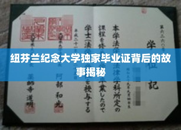 纽芬兰纪念大学神秘毕业证，揭开背后的传奇故事