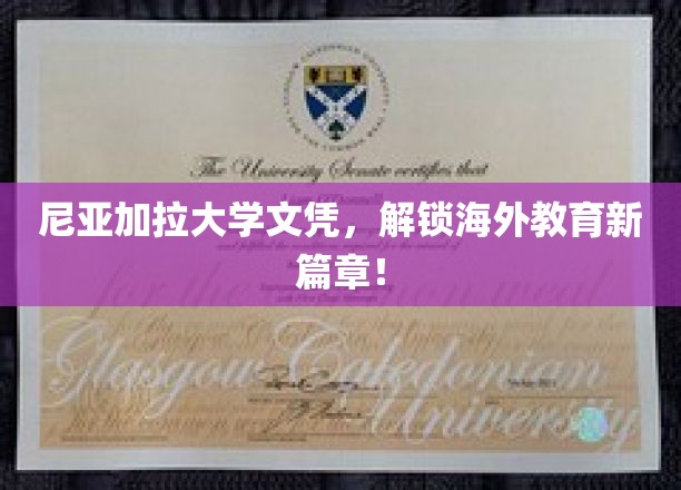 跨越国界，尼亚加拉大学文凭引领教育新视界！