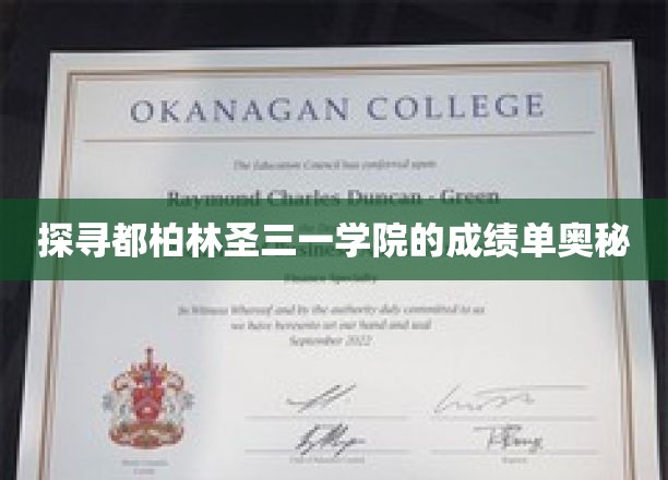 解码都柏林圣三一学院，揭秘卓越背后的秘密成绩单