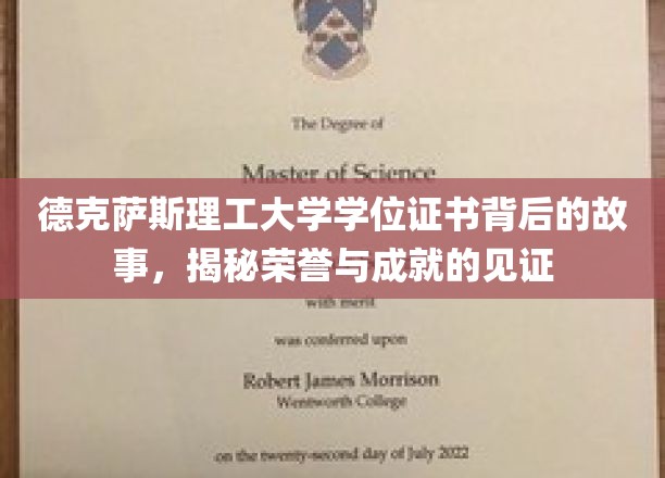 德克萨斯理工大学学位证书背后的故事，揭秘荣誉与成就的见证