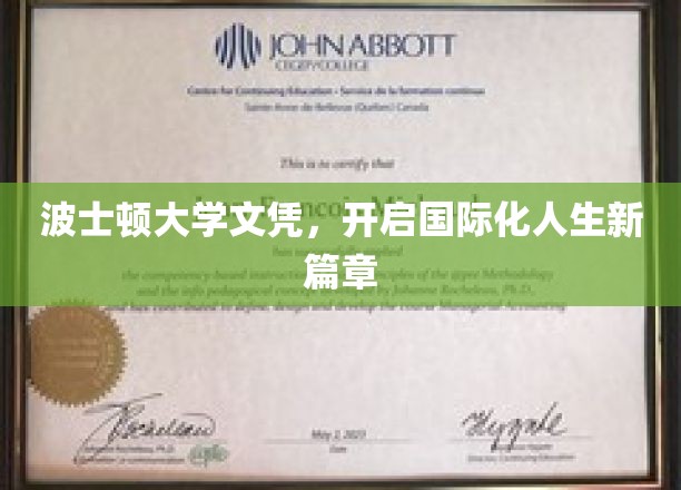 波士顿大学文凭，解锁全球视野新起点