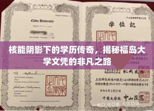 核能阴影下的学历传奇，探寻福岛大学文凭的非凡之路