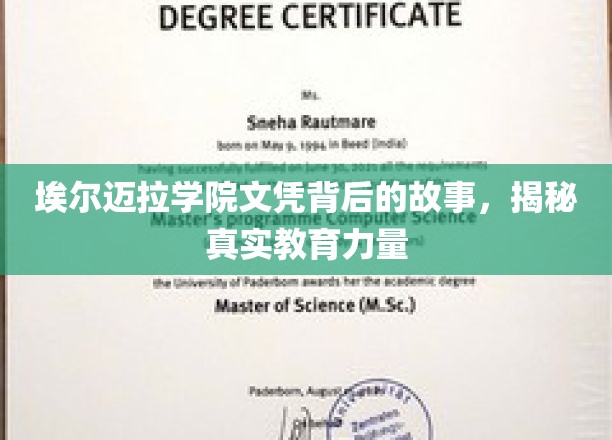 埃尔迈拉学院文凭传奇，探寻塑造未来的教育奥秘