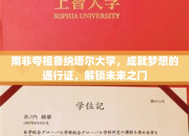 南非夸祖鲁纳塔尔大学，梦想起航的钥匙，开启无限可能