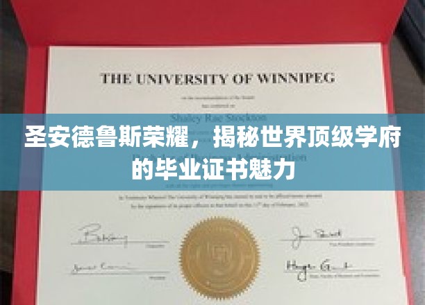 探寻圣安德鲁斯荣耀，揭秘顶级学府毕业证书的独特魅力