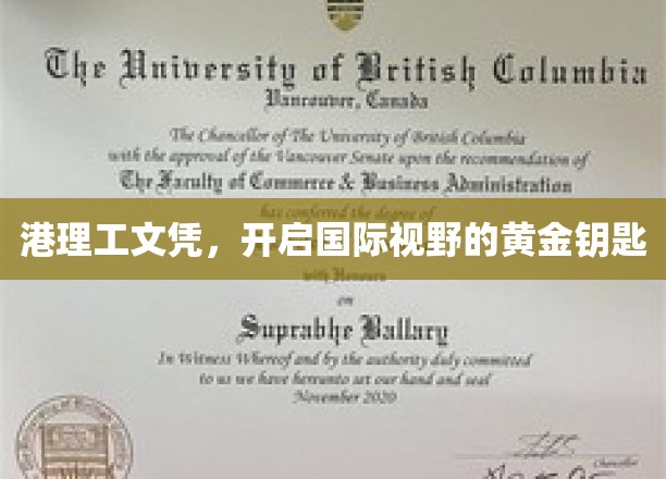 港理工文凭，开启国际视野的黄金钥匙