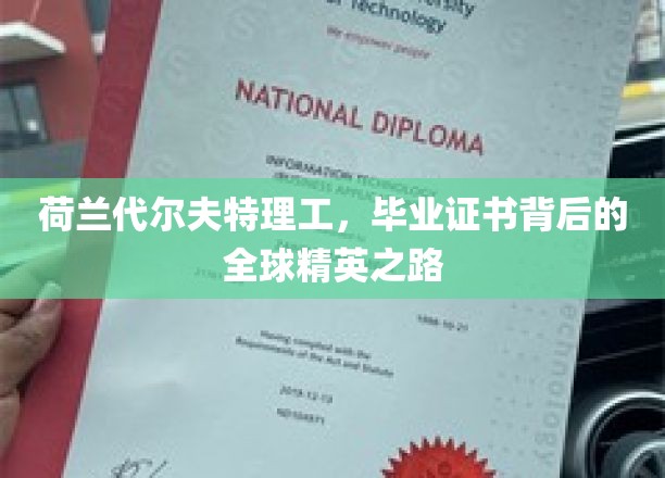 荷兰代尔夫特理工大学，毕业证书背后的全球精英之路