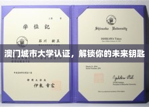 澳门城市大学认证，解锁你的未来钥匙