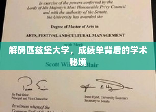 探寻匹兹堡大学，揭秘成绩单背后的学术奥秘