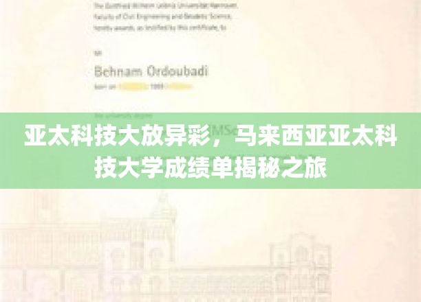 科技璀璨，亚太之光，马来西亚亚太科技大学成就巡礼