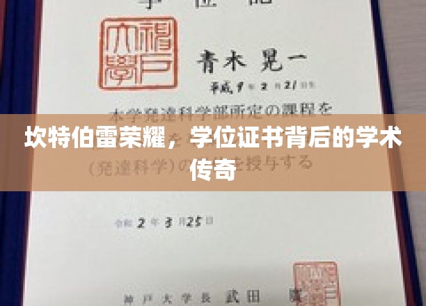学位荣耀揭秘，探寻坎特伯雷的学术传奇之路