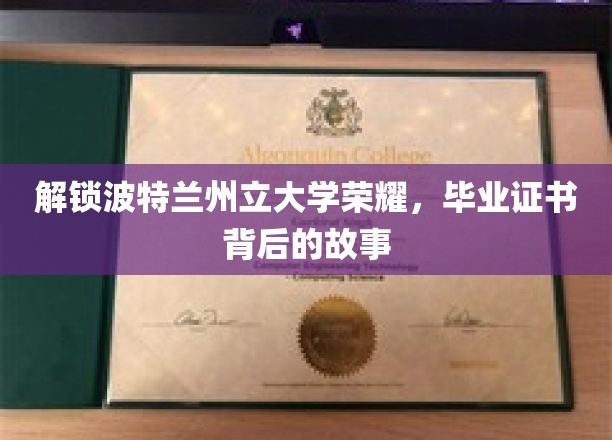 解码波特兰州立大学荣耀，揭秘毕业证书背后的辉煌历程