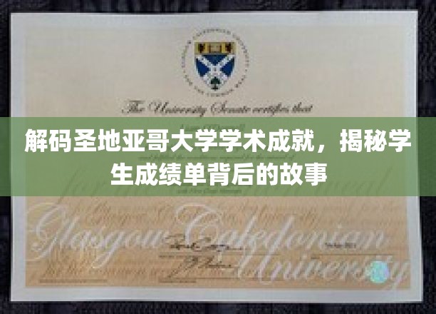 探索圣地亚哥大学学霸之路，揭秘成绩单背后的成长故事