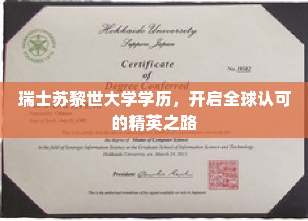 瑞士苏黎世大学学历，开启全球认可的精英之路