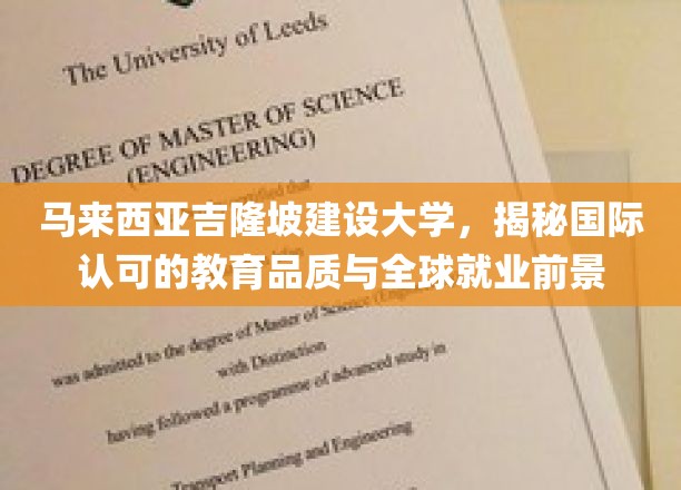 马来西亚吉隆坡建设大学，探索国际认证教育魅力，开启全球职场大门