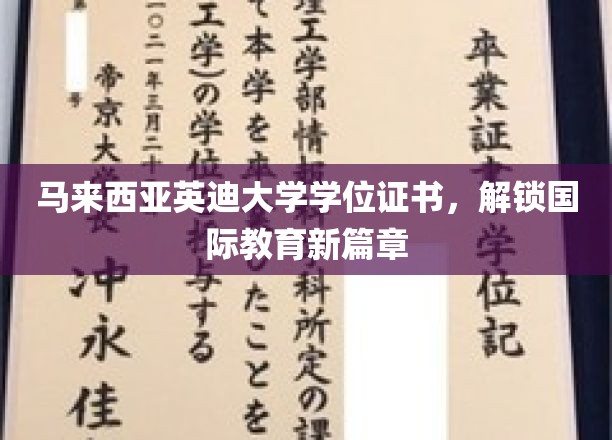 马来西亚英迪大学学位证书，开启全球教育新纪元