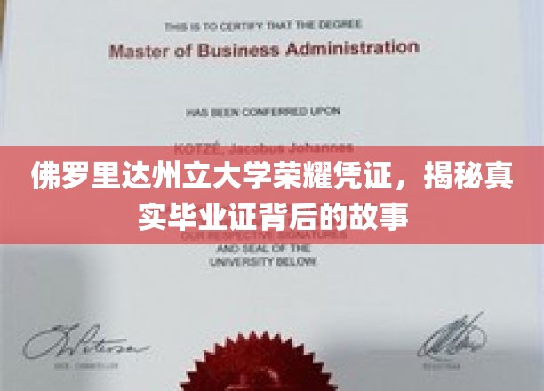 破解校园传奇，一探佛罗里达州立大学毕业证书背后的神秘面纱