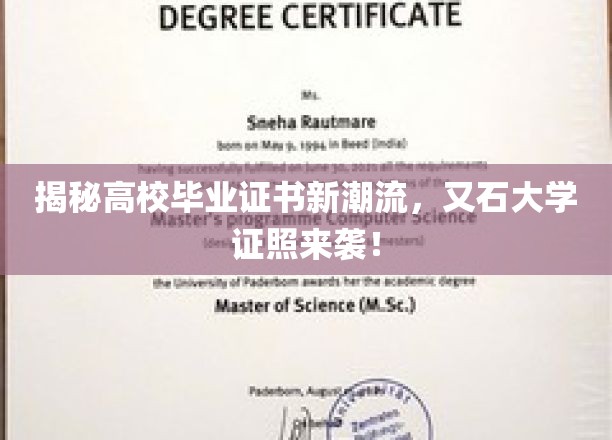 揭秘高校毕业证书新潮流，又石大学证照来袭！