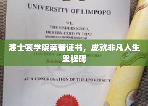 波士顿学院荣誉见证，非凡人生新篇章启航