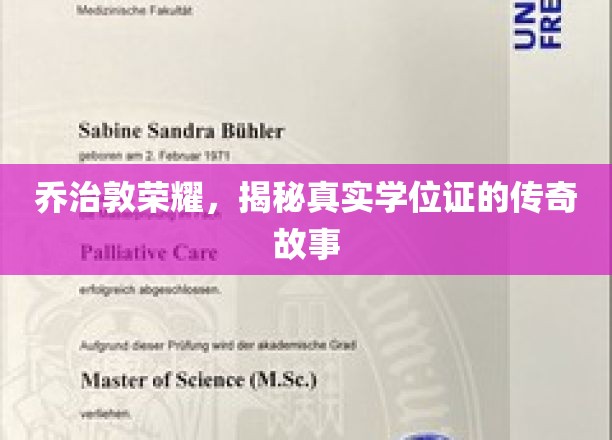 乔治敦传奇，探寻假文凭背后的真实学位证传奇