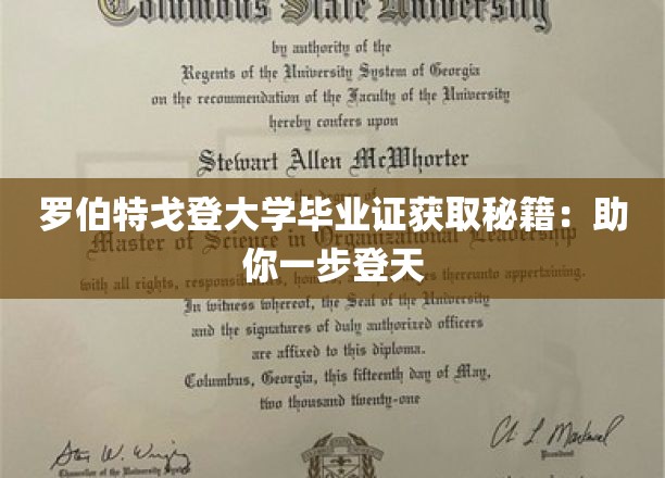 罗伯特戈登大学毕业证获取秘籍：助你一步登天