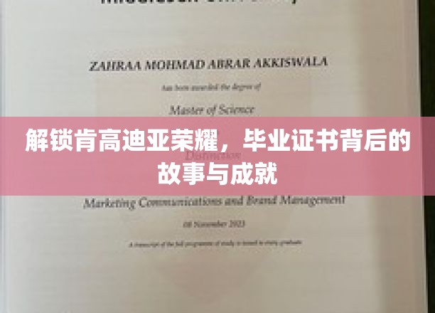 肯高迪亚荣耀揭秘，探寻毕业证书背后的辉煌历程