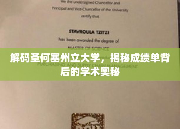 解码圣何塞州立大学，揭秘成绩单背后的学术奥秘