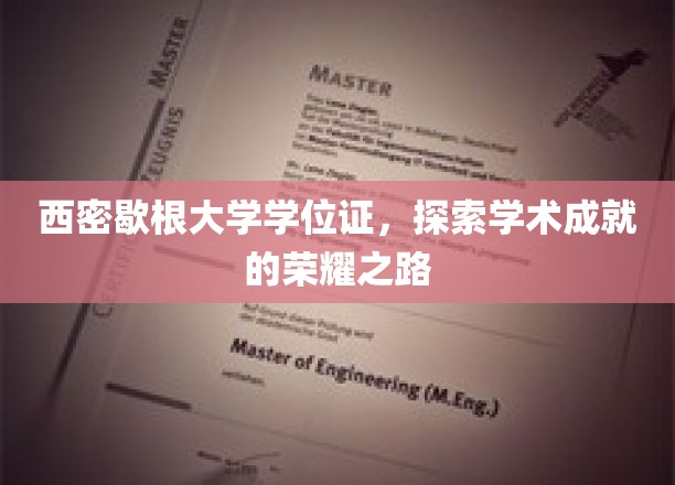 西密歇根荣耀之旅，揭秘学位证的学术巅峰