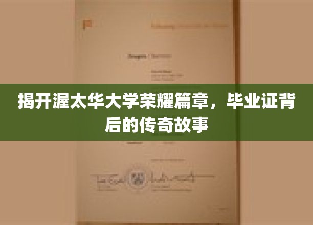 渥太华大学荣耀揭秘，毕业证书背后的不凡历程