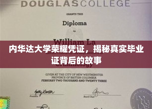 内华达大学荣耀凭证，揭秘真实毕业证背后的故事