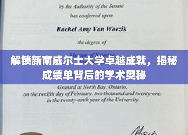 探秘新南威尔士大学卓越光环，解码成绩单背后的学术秘境