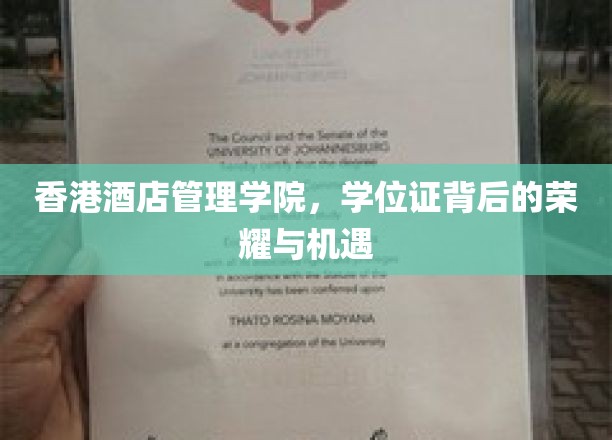 解码香港酒店管理学院，学位证开启的荣耀之门与无限机遇