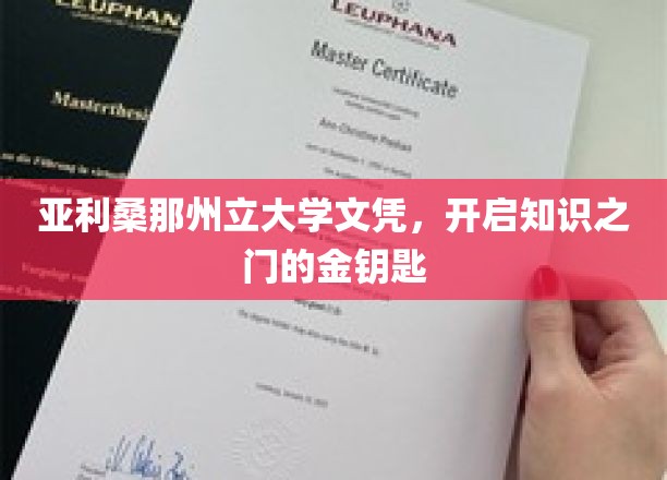 解锁知识殿堂，亚利桑那州立大学文凭，你的学术通行证