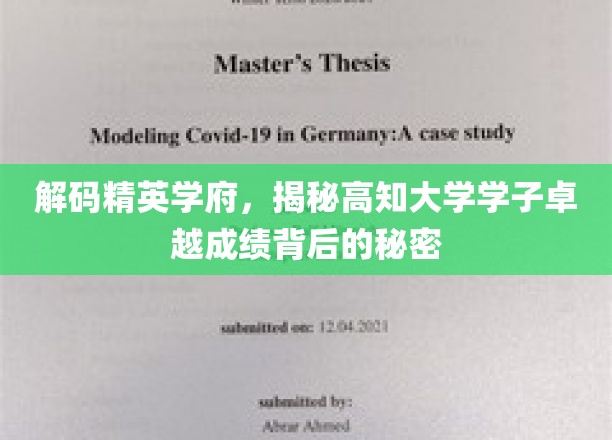揭开顶尖学府学霸传奇，揭秘高知学子的非凡成就之谜