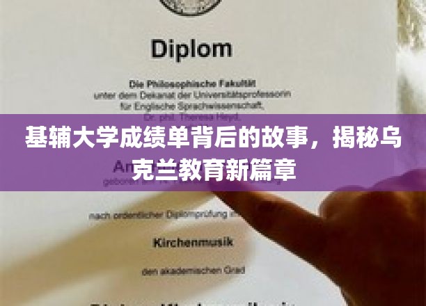 探寻基辅大学成绩单背后的传奇，乌克兰教育革新启示录