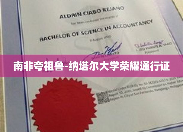 南非夸祖鲁-纳塔尔大学荣耀通行证