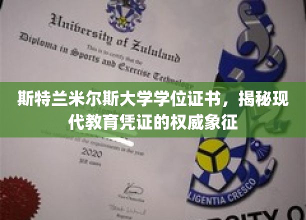斯特兰米尔斯大学学位证书，探寻现代教育凭证的尊贵印记