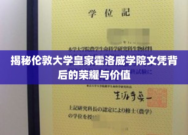 揭秘伦敦大学皇家霍洛威学院，文凭背后的非凡魅力与深远影响