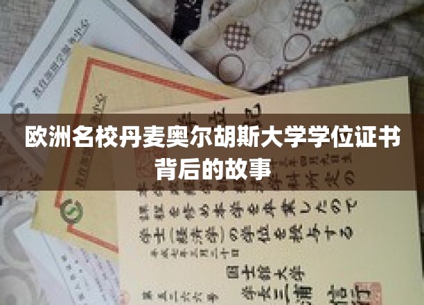 揭秘丹麦奥尔胡斯大学学位证书背后的传奇历程