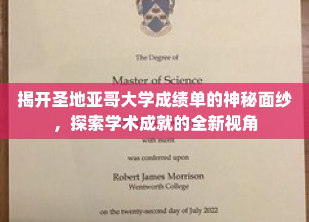 解码圣地亚哥大学成绩单，一窥学术辉煌的奥秘角落