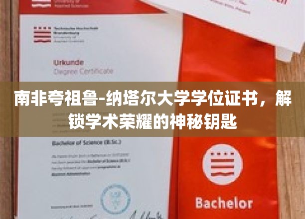 探寻南非夸祖鲁-纳塔尔大学学位证书背后的荣耀密码