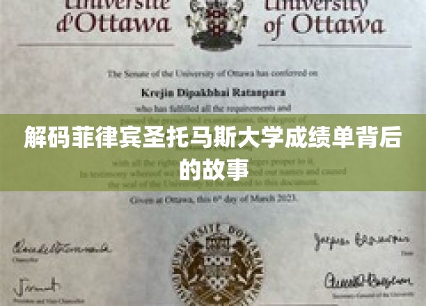 揭秘菲律宾圣托马斯大学成绩单的隐藏秘密