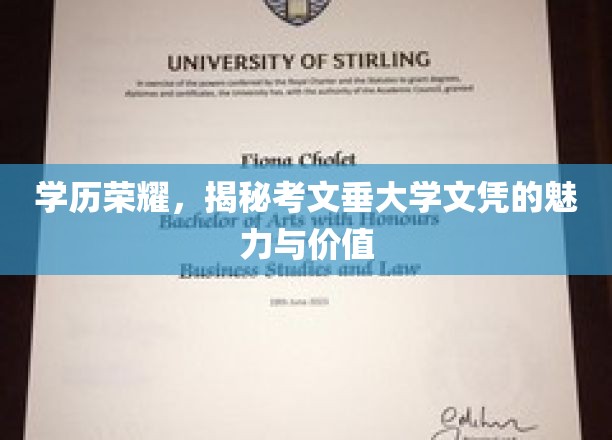 文凭之光，考文垂大学学位背后的独特魅力与深远意义