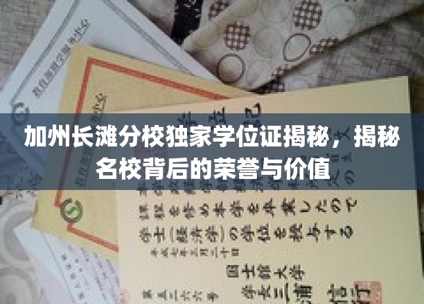 加州长滩分校独家学位证揭秘，揭秘名校背后的荣誉与价值