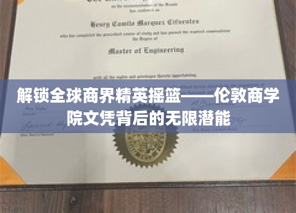 商界精英的摇篮揭秘，伦敦商学院文凭的非凡力量