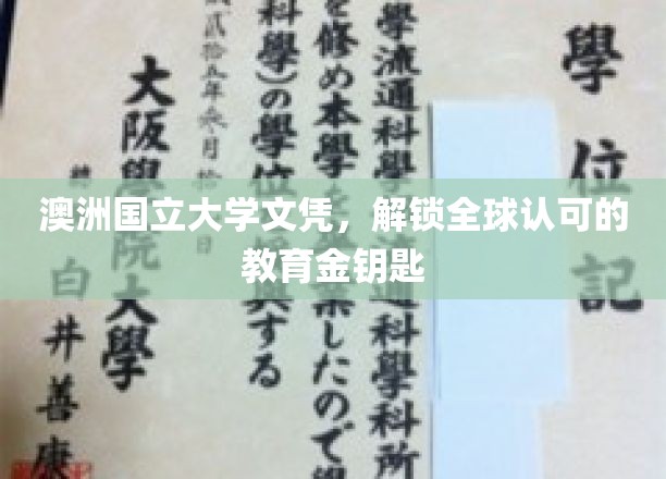 澳洲国立大学文凭，开启国际通行无障碍教育之旅