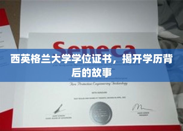 探寻西英格兰大学学位证书背后的传奇故事