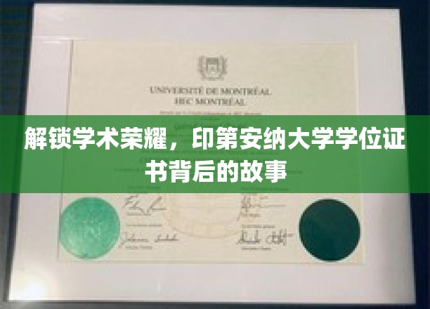 探寻印第安纳大学学位证书背后的辉煌传奇