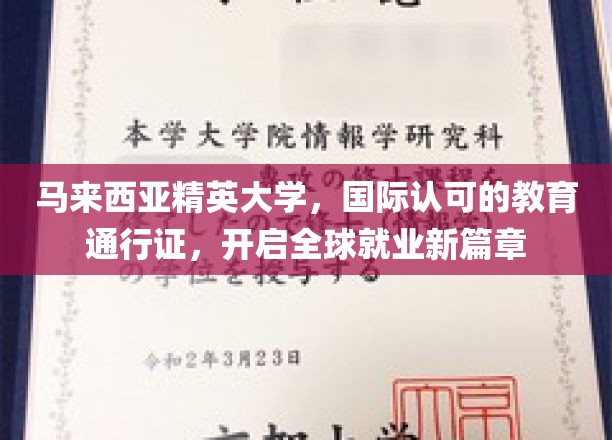 马来西亚精英大学，国际认可的教育通行证，开启全球就业新篇章